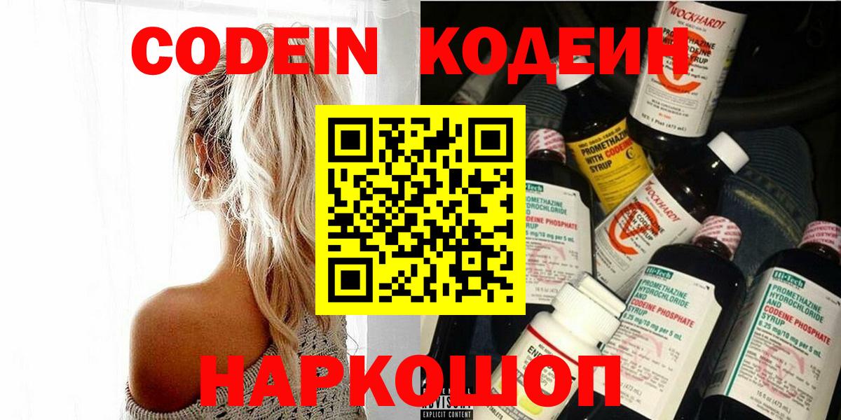 Кодеин Purple Drank Мыски